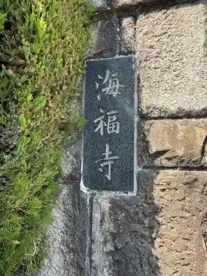 海福寺(愛知県)