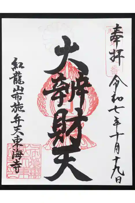 布施弁天 東海寺の御朱印