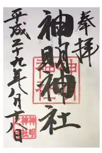 神明神社（相差町）の御朱印