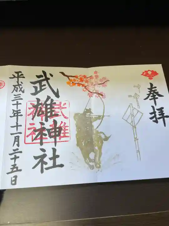 武雄神社の御朱印