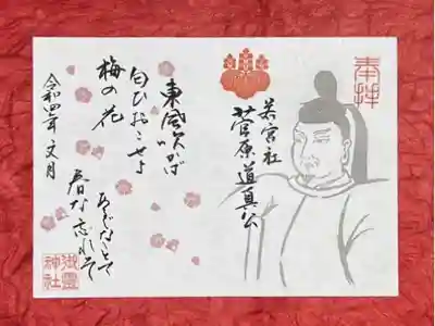 「東風吹かば匂いおこせよ梅の花 あるじなしとて春な忘れそ」🌸
菅原道真公が無実の罪を着せられ太宰府へ左遷される際に大切にしていた梅の木の前で読んだ和歌
