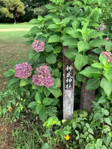 神武神社(栃木県)