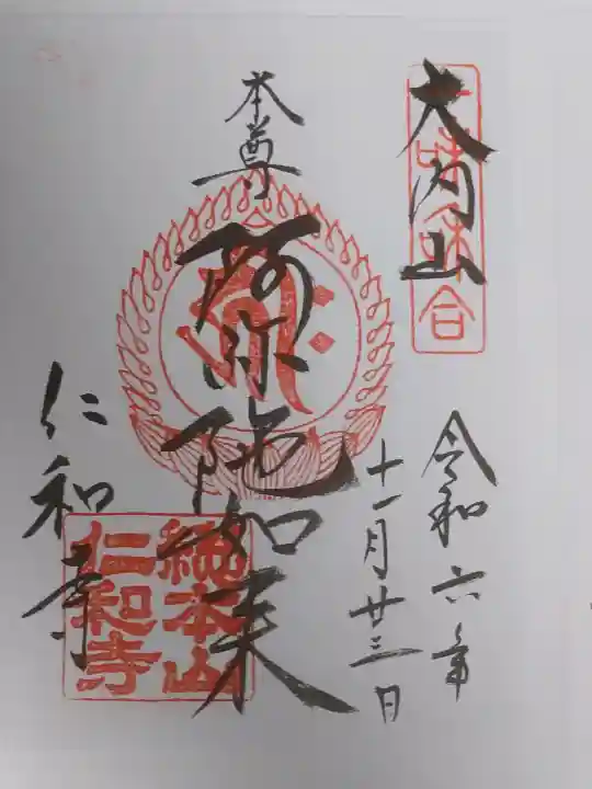 仁和寺の御朱印