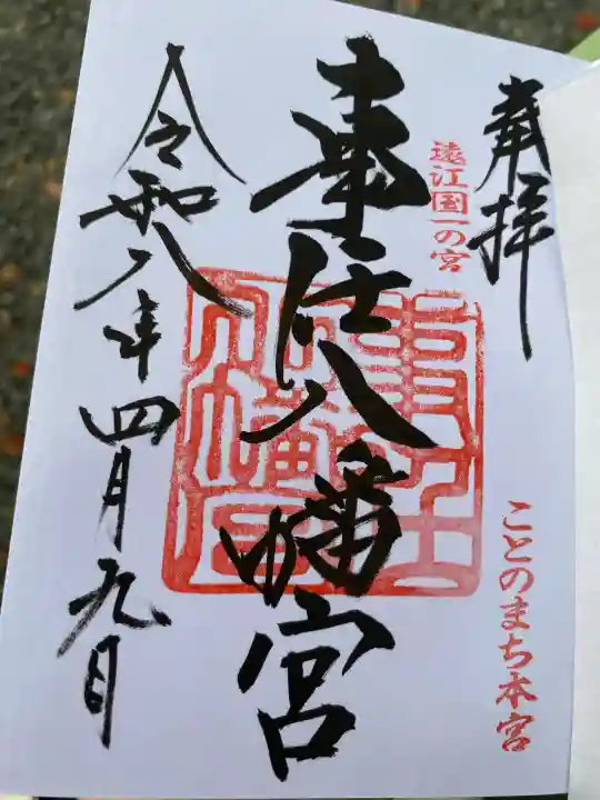 事任八幡宮の御朱印