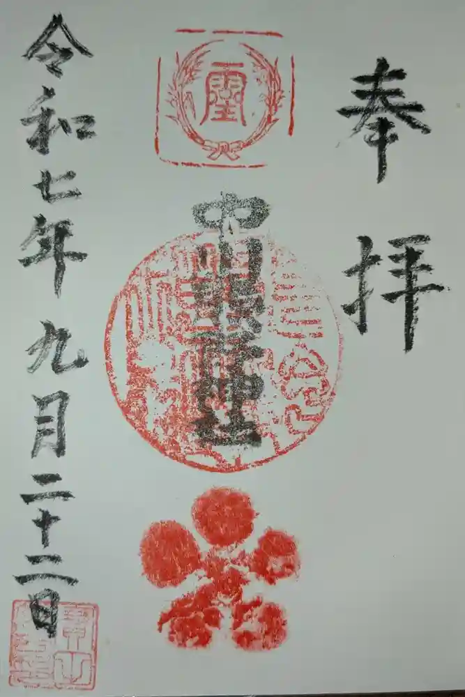 中川熊野神社の御朱印