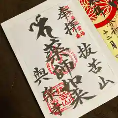 與楽寺の御朱印