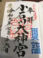 【閉業】小石川大神宮の御朱印