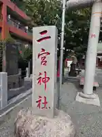 二宮神社(神奈川県)
