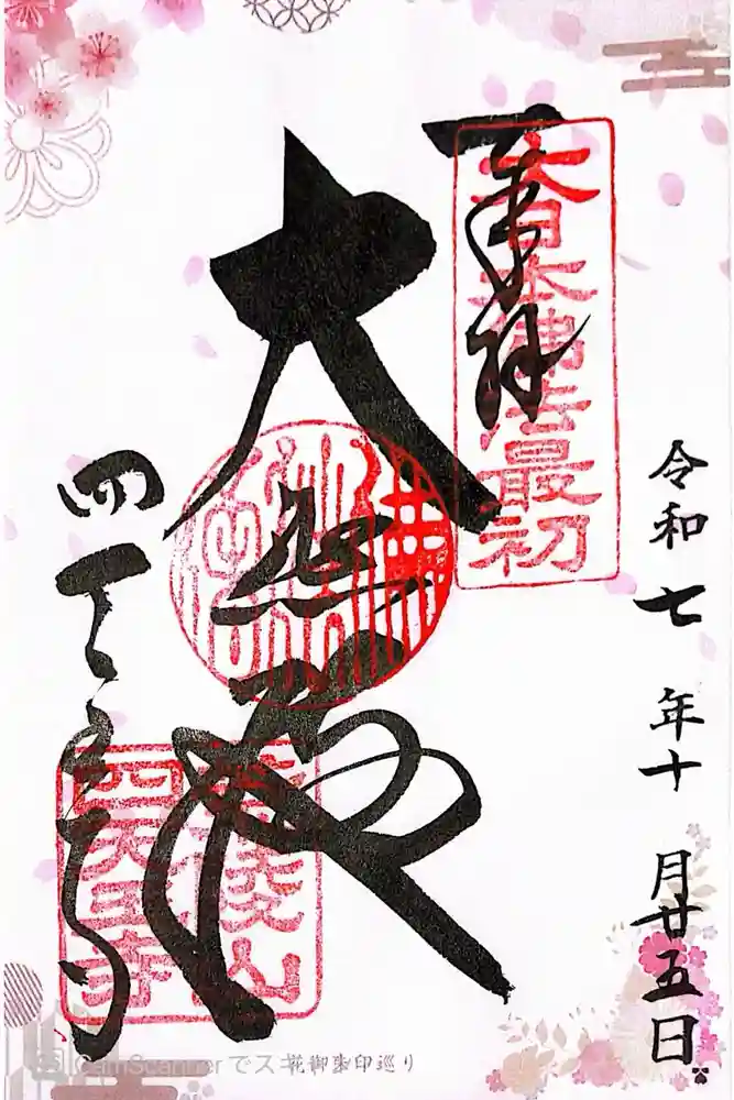 四天王寺の御朱印