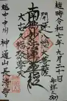 長清寺の御朱印