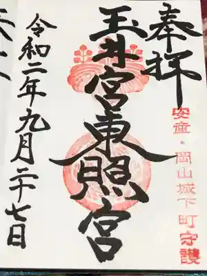 玉井宮東照宮の御朱印