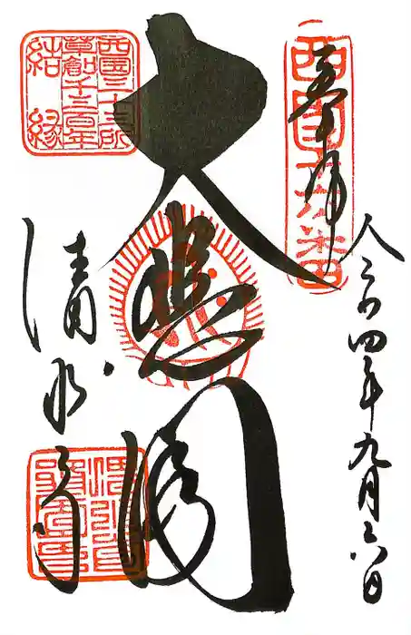 清水寺の御朱印