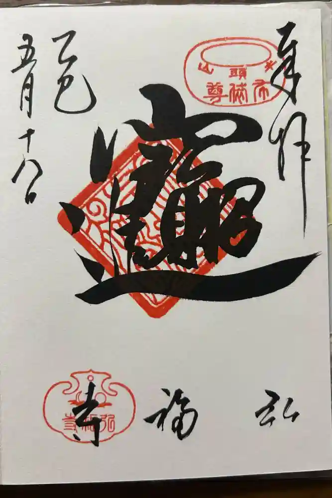 弘福寺の御朱印