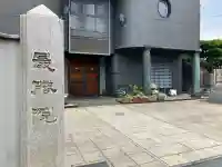 最勝院(千葉県)