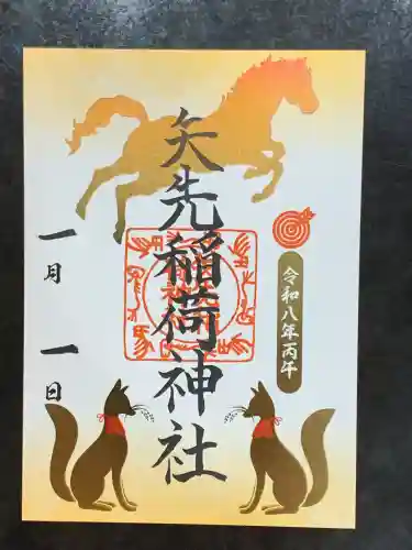 矢先稲荷神社の御朱印