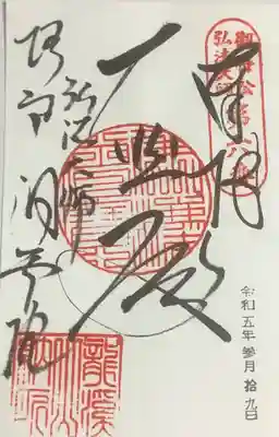 洞雲院の御朱印
