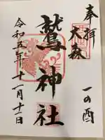 大森鷲神社の御朱印