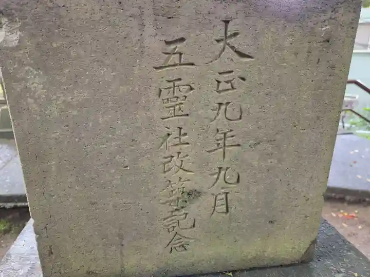 五霊神社(神奈川県)