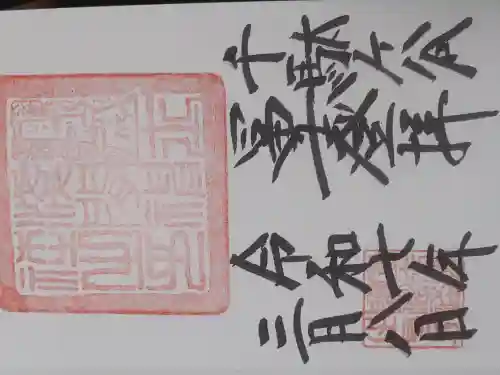 鳩森八幡神社の御朱印