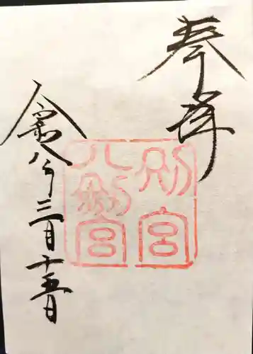 八剣宮（熱田神宮別宮）の御朱印