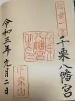 千栗八幡宮(佐賀県)
