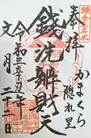 銭洗弁財天宇賀福神社(神奈川県)