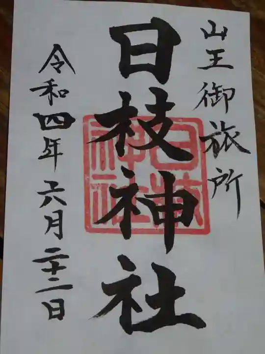 日本橋日枝神社の御朱印