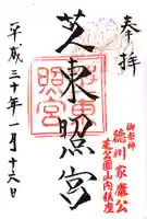 芝東照宮の御朱印