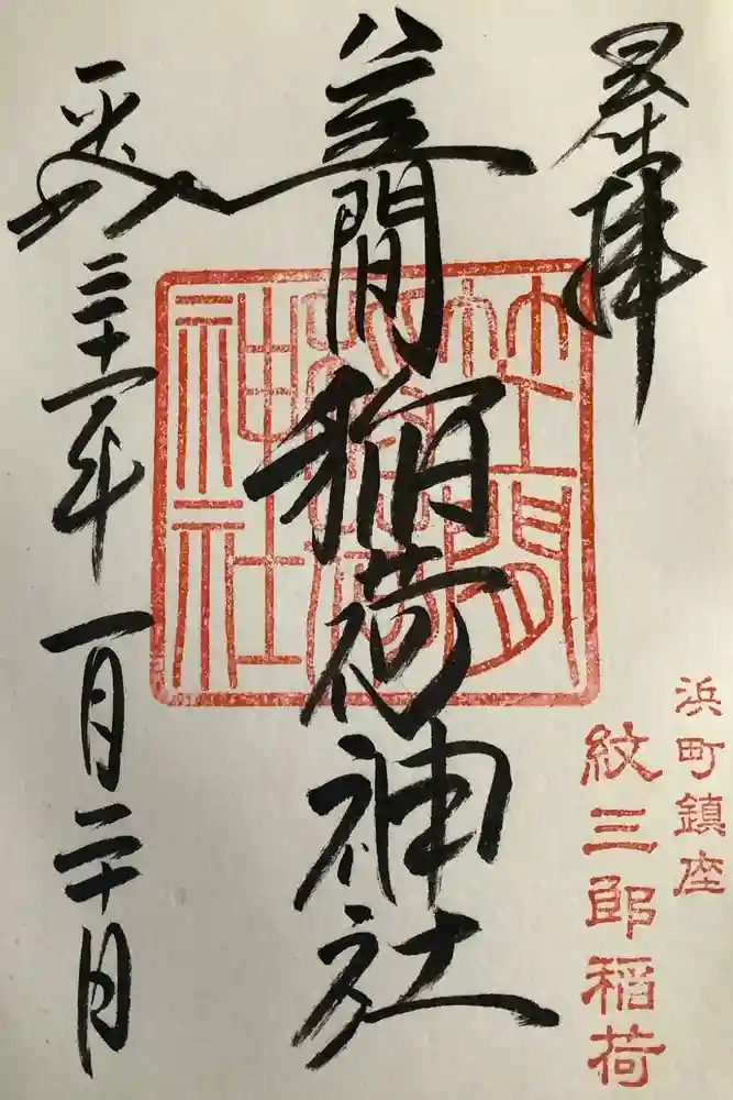 笠間稲荷神社 東京別社の御朱印