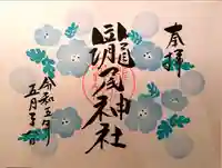 今市瀧尾神社の御朱印