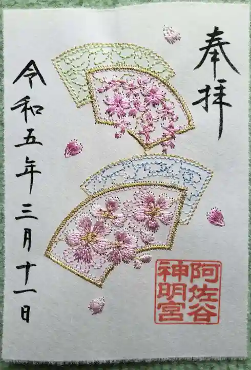 阿佐ヶ谷神明宮の御朱印