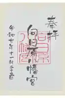 向日原八幡宮の御朱印