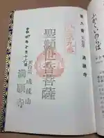 成就山 満願寺 仙台第八番、九番札所の御朱印