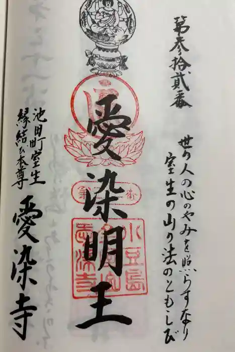 愛染寺の御朱印
