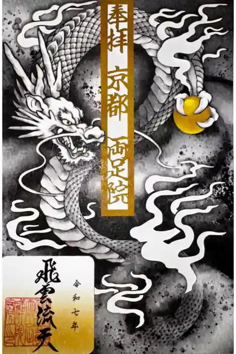 両足院の御朱印