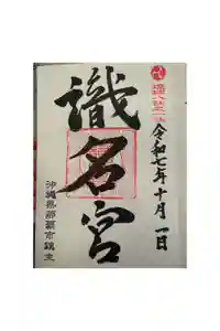 識名宮の御朱印