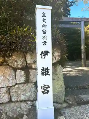 伊雜宮（皇大神宮別宮）のその他建物
