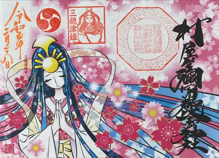 三穂津姫さまと桜の見開き御朱印 初穂料600円