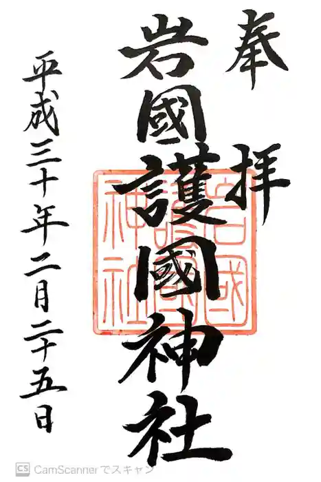 岩国護国神社の御朱印