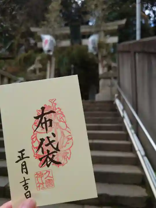 久國神社の御朱印