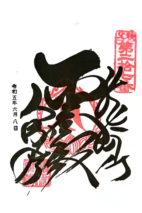 大渕寺の御朱印