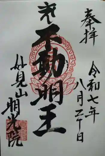明光院の御朱印