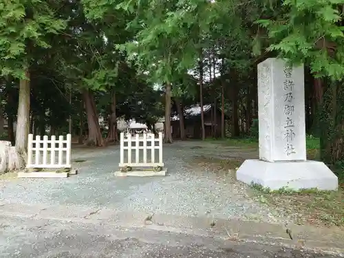 曽許乃御立神社(静岡県)