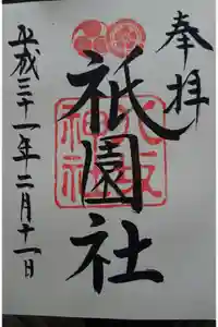 八坂神社(祇園さん)の御朱印帳