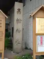 高輪神社のその他建物