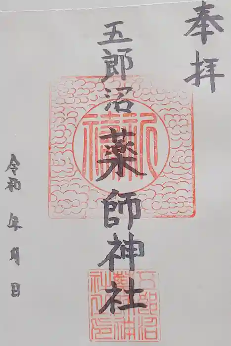 薬師神社の御朱印