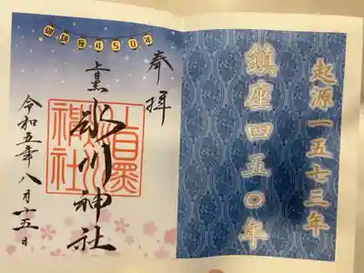 御朱印の記録の為に投稿（開運三社巡り）。
