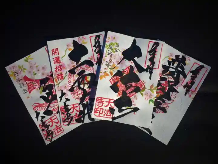 国宝 大法寺の御朱印