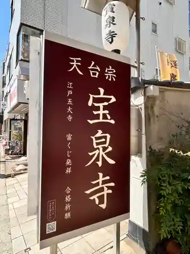 宝泉寺(東京都)