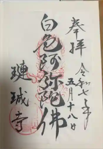 璉珹寺の御朱印 2025年05月